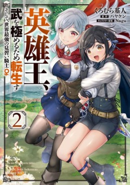 Manga - Manhwa - Eiyû Ô, Bu wo Kiwameru Tame Tenseisu - Soshite, Sekai Saikyô no Minarai Kishi ♀ jp Vol.2