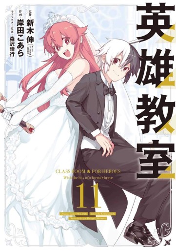 Manga - Manhwa - Eiyû Kyôshitsu jp Vol.11