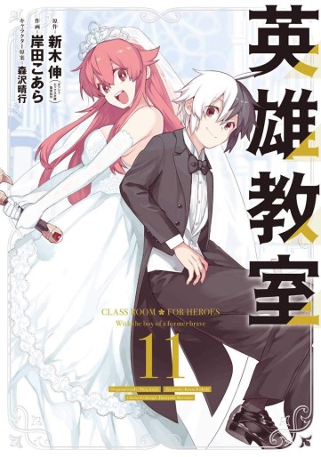 Manga - Manhwa - Eiyû Kyôshitsu jp Vol.11