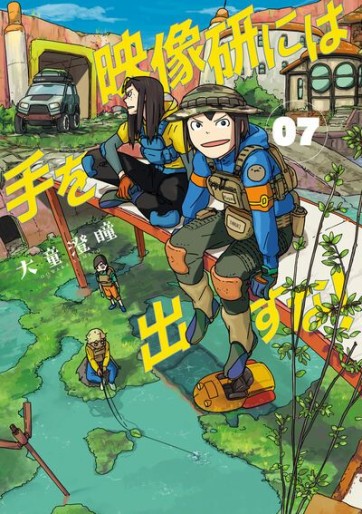 Manga - Manhwa - Eizôken ni Wa Te wo Dasu na! jp Vol.7