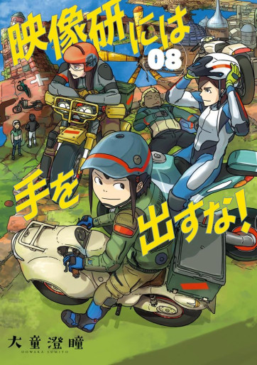 Manga - Manhwa - Eizôken ni Wa Te wo Dasu na! jp Vol.8