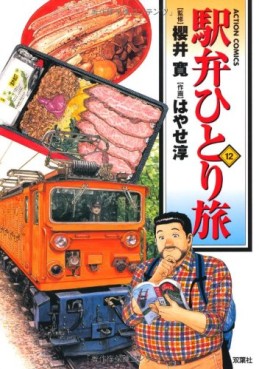 Manga - Manhwa - Ekiben Hitoritabi jp Vol.12