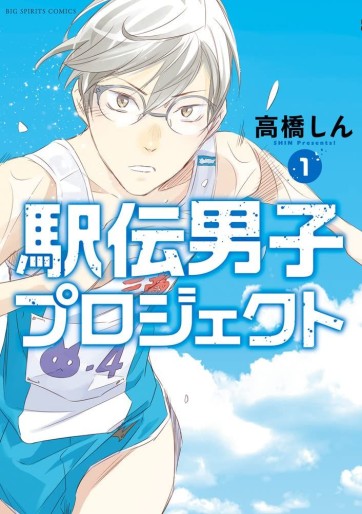 Manga - Manhwa - Ekiden Danshi Project jp Vol.1