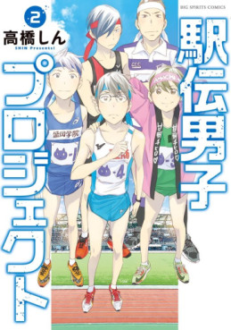 Manga - Manhwa - Ekiden Danshi Project jp Vol.2