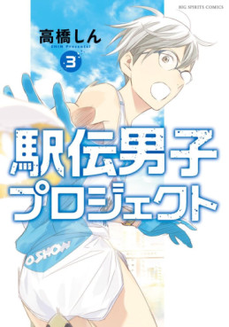 Manga - Manhwa - Ekiden Danshi Project jp Vol.3