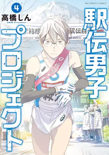 Manga - Manhwa - Ekiden Danshi Project jp Vol.4