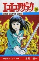 Manga - Manhwa - Eko Eko Azaraku jp Vol.16