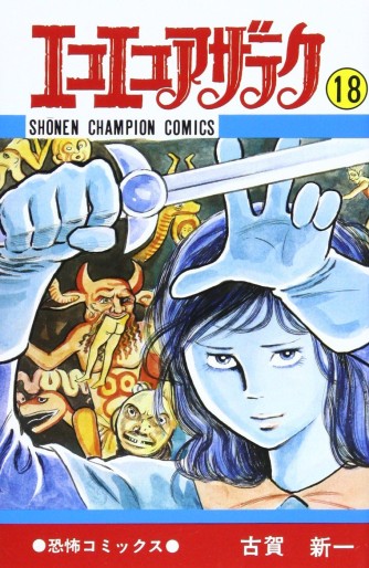 Manga - Manhwa - Eko Eko Azaraku jp Vol.18