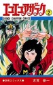 Manga - Manhwa - Eko Eko Azaraku jp Vol.2