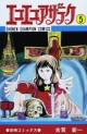 Manga - Manhwa - Eko Eko Azaraku jp Vol.5