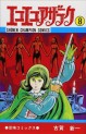 Manga - Manhwa - Eko Eko Azaraku jp Vol.8