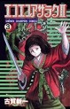 Manga - Manhwa - Eko Eko Azaraku II jp Vol.3
