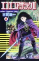 Manga - Manhwa - Eko Eko Azaraku II jp Vol.4