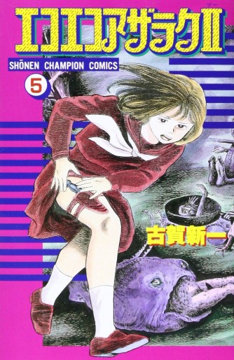 Manga - Manhwa - Eko Eko Azaraku II jp Vol.5