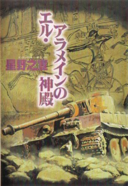 Manga - Manhwa - El Alamein no Shinden jp Vol.0