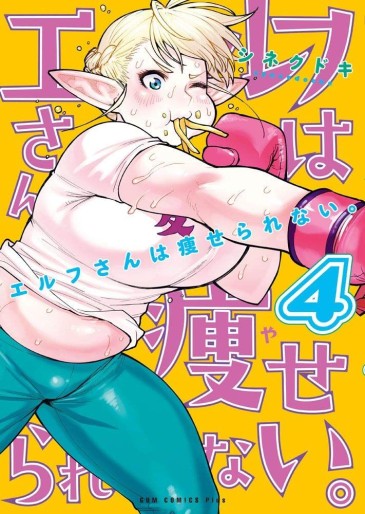 Manga - Manhwa - Elf-san wa Yaserarenai jp Vol.4