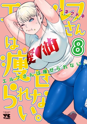 Manga - Manhwa - Elf-san wa Yaserarenai jp Vol.8