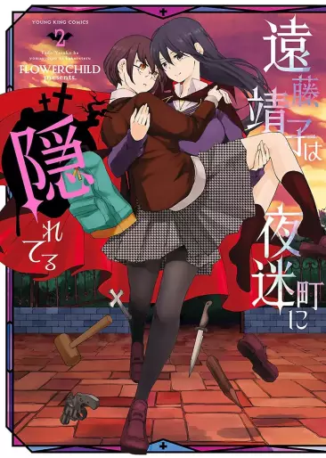 Manga - Manhwa - Endo Yasuko wa Yomayoichô ni Kakureteru jp Vol.2