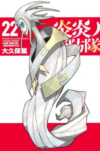 Manga - Manhwa - En'en no Shôbô-tai jp Vol.22