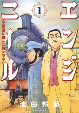 Manga - Manhwa - Engineer - Tetsudô ni Idonda Otokotachi jp Vol.1