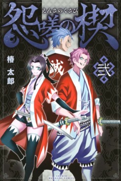 Manga - Manhwa - Ensa no Kusabi jp Vol.2