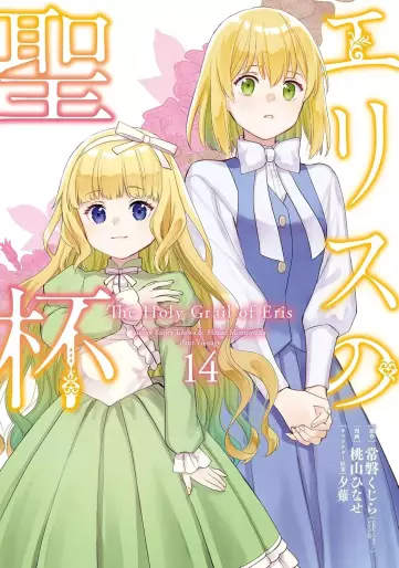 Manga - Manhwa - Eris no Seihai jp Vol.14