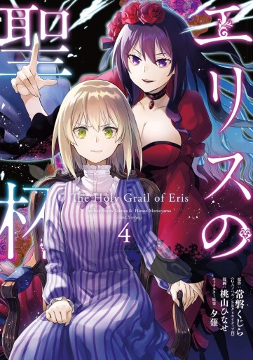 Manga - Manhwa - Eris no Seihai jp Vol.4