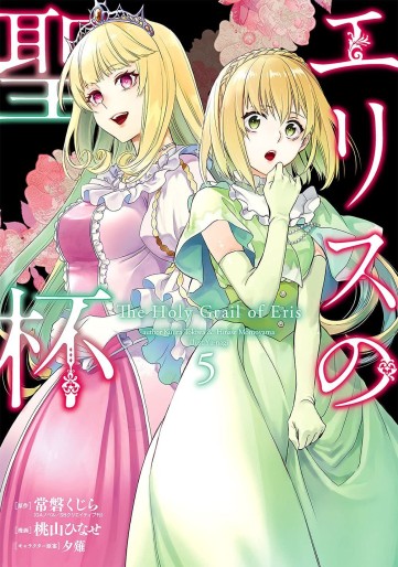 Manga - Manhwa - Eris no Seihai jp Vol.5