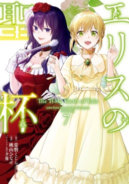 Manga - Manhwa - Eris no Seihai jp Vol.7