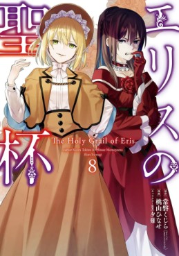 manga - Eris no Seihai jp Vol.8
