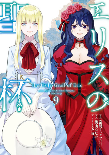 Manga - Manhwa - Eris no Seihai jp Vol.9