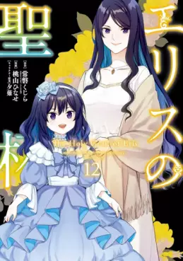Eris no Seihai jp Vol.12