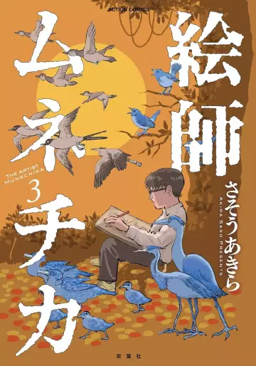 Manga - Manhwa - Eshi Munechika jp Vol.3