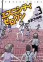 Manga - Manhwa - Ethnicity  01 jp Vol.3