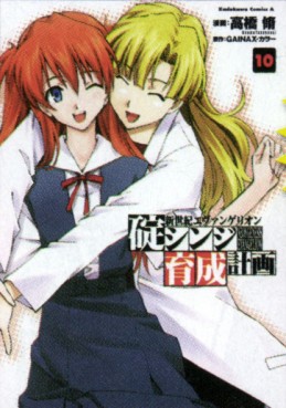 Manga - Manhwa - Shinseiki Evangelion - Ikari Shinji Ikusei Keikaku jp Vol.10