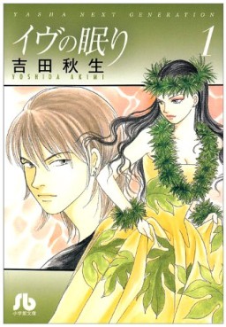 Manga - Manhwa - Eve no Nemuri - Bunko jp Vol.1