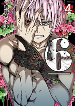 Manga - Manhwa - Choujinrui 6 jp Vol.4