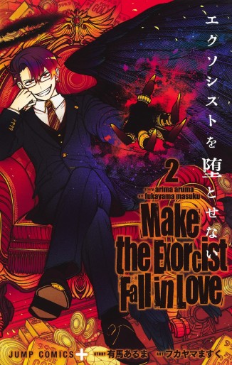 Manga - Manhwa - Exorcist wo Otosenai jp Vol.2