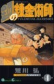 Manga - Manhwa - Hagane no Renkinjutsushi jp Vol.4