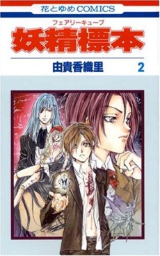 Manga - Manhwa - Fairy Cube jp Vol.2