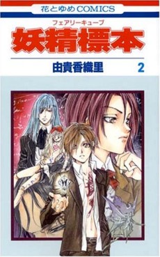 Manga - Manhwa - Fairy Cube jp Vol.2