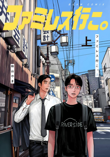 Manga - Manhwa - Family Restaurant Iko jp Vol.1