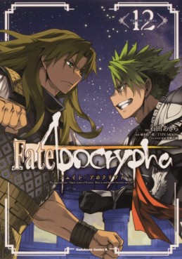 Manga - Manhwa - Fate/Apocrypha jp Vol.12