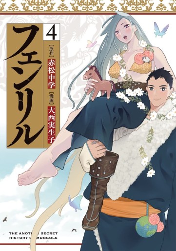 Manga - Manhwa - Fenrir jp Vol.4