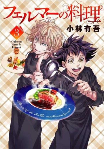 Manga - Manhwa - Fermat no Ryôri jp Vol.3