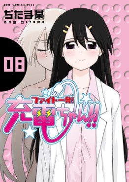 Manga - Manhwa - Fight Ippatsu! Jûden-chan!! jp Vol.8