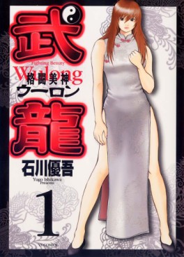 Manga - Manhwa - Fighting Beauty Wulong jp Vol.1