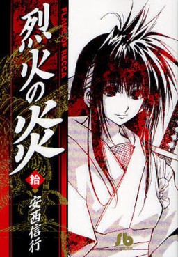 Manga - Manhwa - Rekka no Hono - Bunko jp Vol.10
