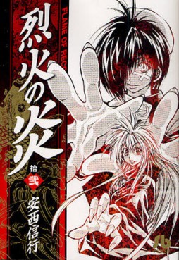 manga - Rekka no Hono - Bunko jp Vol.12