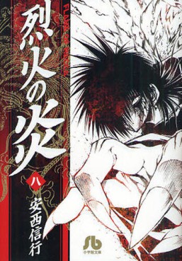 Manga - Manhwa - Rekka no Hono - Bunko jp Vol.8